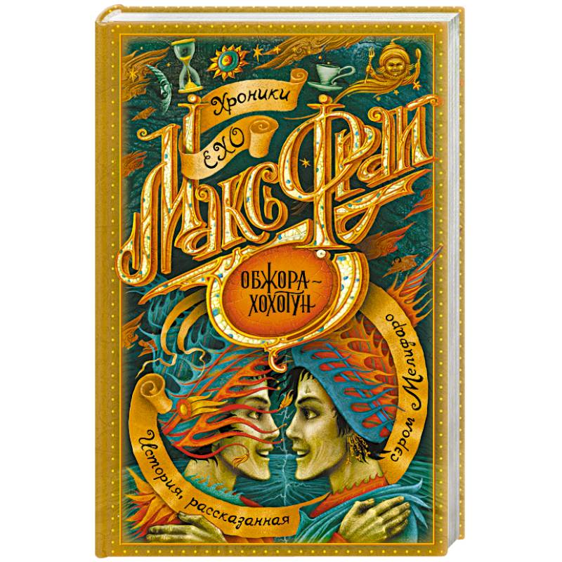 Обжора хохотун макс. Макс фрай хроники ехо обжора хохотун. Макс фрай обложка хохотун. Обжора-хохотун макс фрай книга. Обжора-хохотун макс фрай книга.