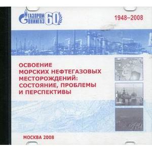 CD-ROM. Освоение морских нефтегазовых месторождений: состояние, проблемы и перспективы. Сборник научных трактатов