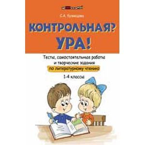 Контрольная? Ура! Тесты, самостоятельные работы по литературному чтению