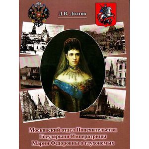 Московский отдел Попечительства Государыни Императрицы Марии Федоровны о глухонемых (1905-1917)