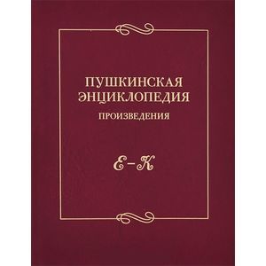 Пушкинская энциклопедия. Произведения. Выпуск 2. Е-К
