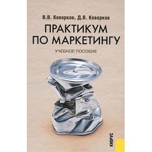 Практикум по маркетингу