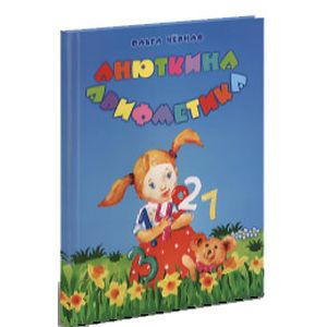 Анюткина Арифметика