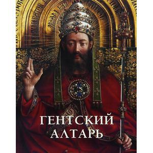 Гентский алтарь