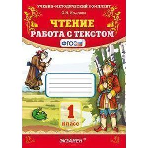 Чтение. Работа с текстом. 1 класс