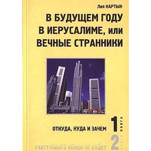 В будущем году в Иерусалиме, или Вечные странники. В 2 книгах. Книга 1. Откуда, куда и зачем