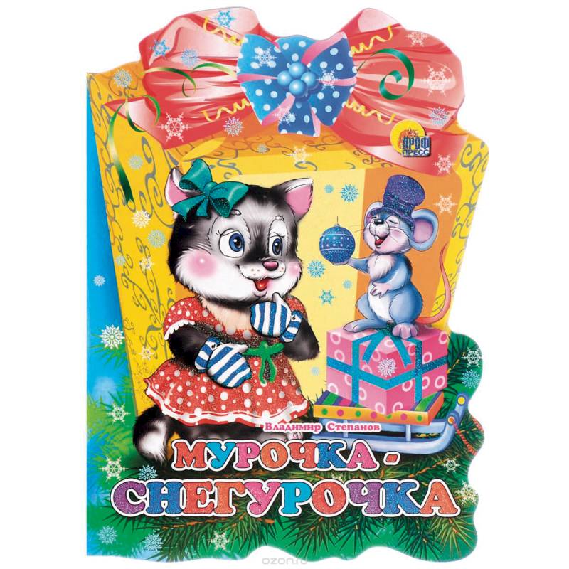 Мурочка-снегурочка