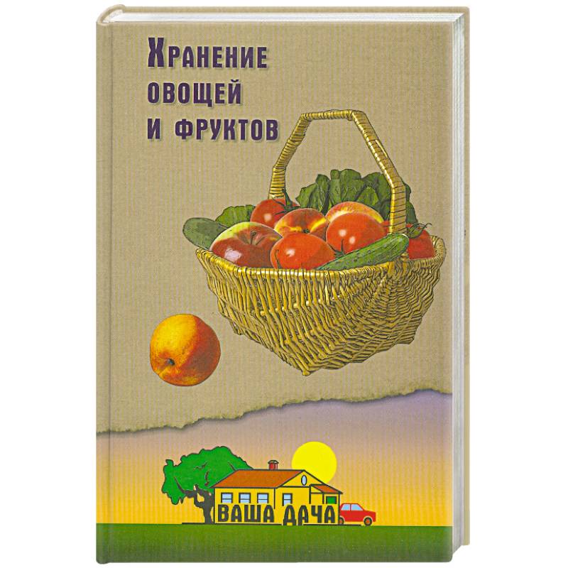 Хранение овощей и фруктов