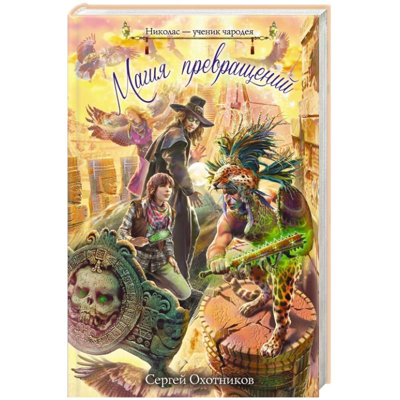 Магия превращений