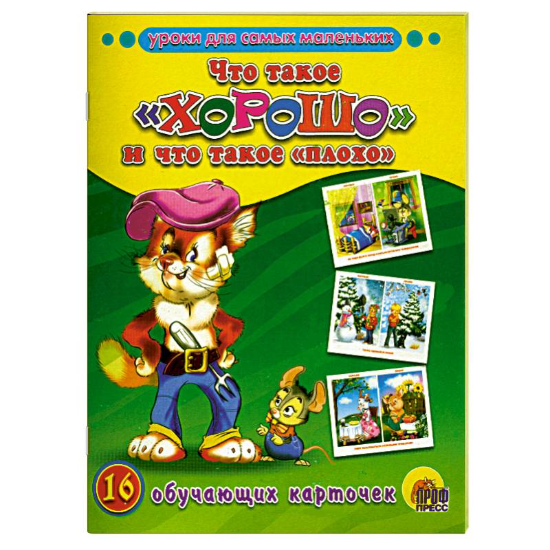 Обучающие карточки. Что такое хорошо и что такое плохо