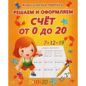 Решаем и оформляем. Счет от 0 до 20