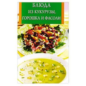 Блюда из кукурузы, горошка и фасоли