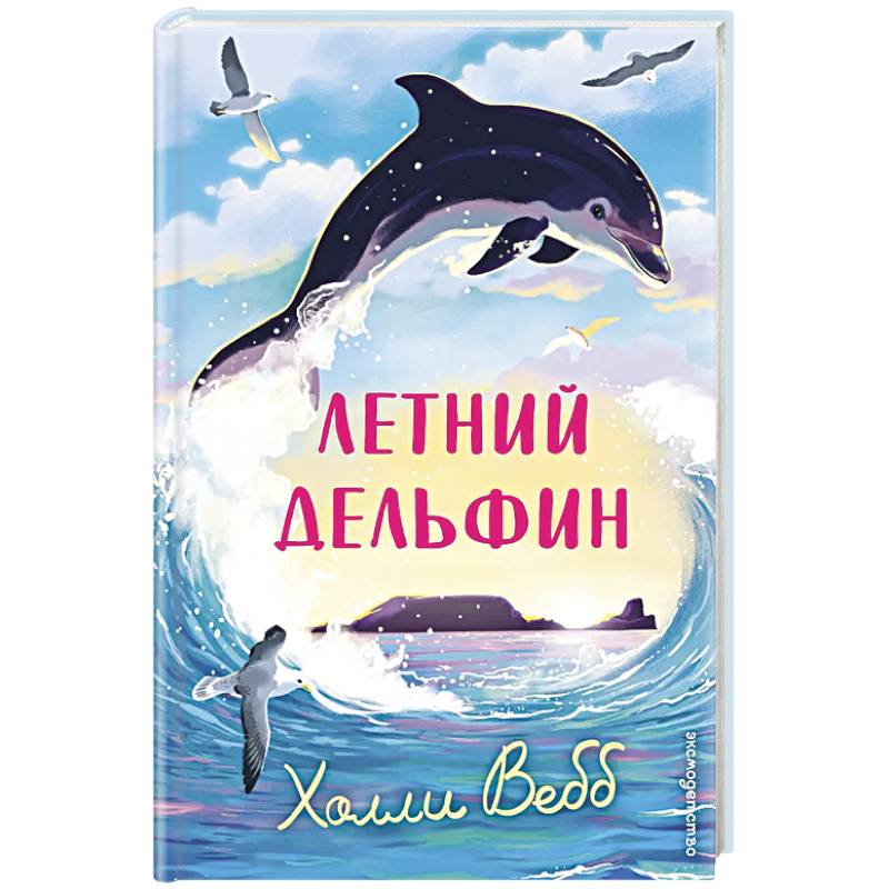 Летний дельфин