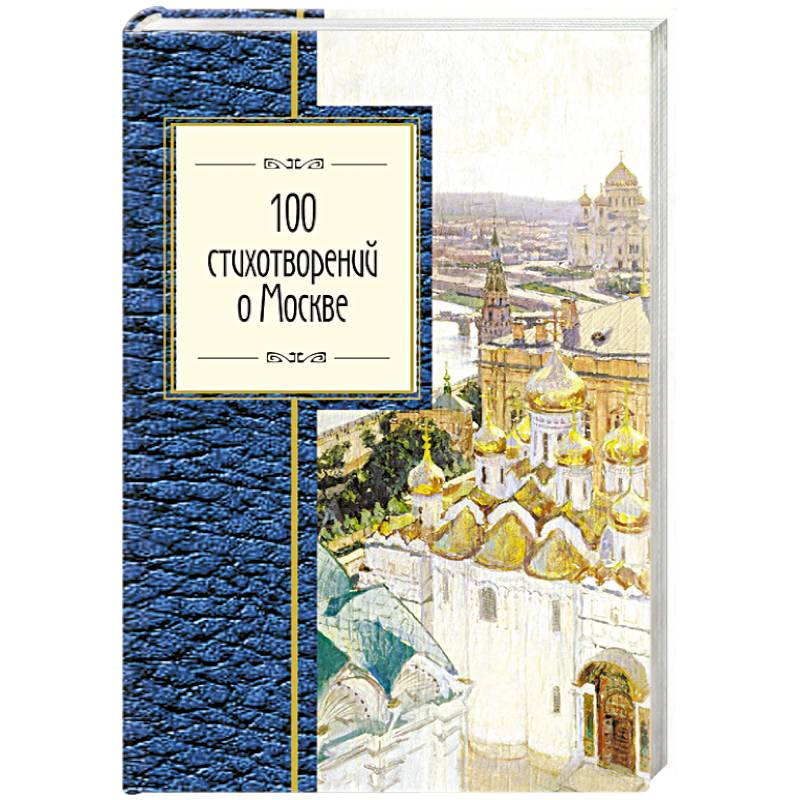 100 стихотворений о Москве