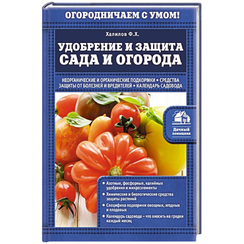 Удобрение и защита сада и огорода