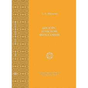 Дискурс арабской философии