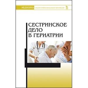 Сестринское дело в гериатрии. Учебное пособие