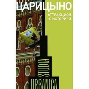 Царицыно. Аттракцион с историей