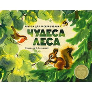 Чудеса леса. Альбом для раскрашивания