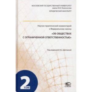 Научно-практический комментарий к ФЗ 'Об обществах с ограниченной ответственностью'. В 2-х т. Том 2 Научно-практический комментарий к ФЗ 'Об обществах с ограниченной ответственностью'. В 2-х т. Том 2