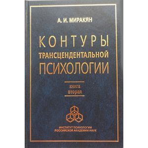 Контуры трансцендентальной психологии. Книга 2