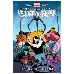 Совершенные враги Человека-Паука. Том 2. Преступление века