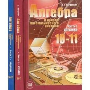 Алгебра и начала математического анализа. 10-11 классы. В 2-х частях (учебник + задачник)