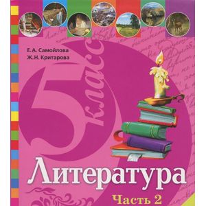 Литература. 5 класс. Учебник. В 2 частях. Часть 2