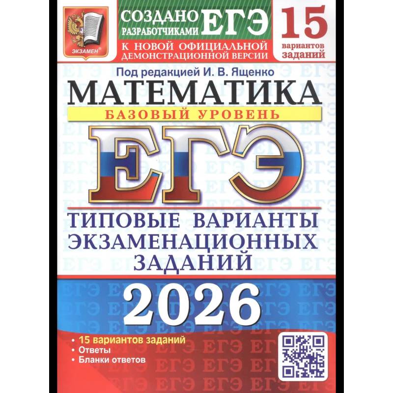 ЕГЭ 2026. Математика. Базовый уровень. 15 вариантов. Типовые варианты экзаменационных заданий ЕГЭ 2026. Математика. Базовый уровень. 15 вариантов. Типовые варианты экзаменационных заданий