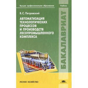 Автоматизация технологических процессов и производств лесопромышленного комплекса