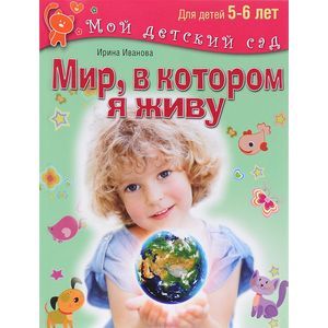 Мир, в котором я живу. Для детей 5-6 лет