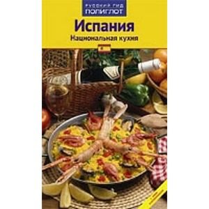 Испания. Национальная кухня. Путеводитель