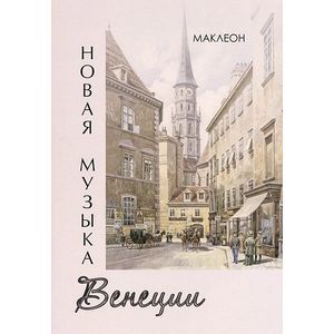 Новая музыка Венеции
