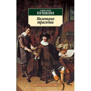 Маленькие трагедии