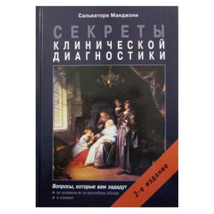 Секреты клинической диагностики