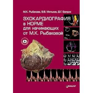 Эхокардиография в норме для начинающих от М.К. Рыбаковой