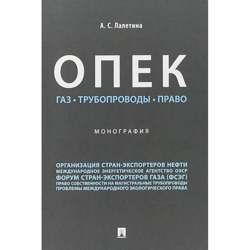 ОПЕК. Газ. Трубопроводы. Право ОПЕК. Газ. Трубопроводы. Право