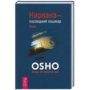 Нирвана — последний кошмар