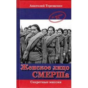 Женское лицо СМЕРШа