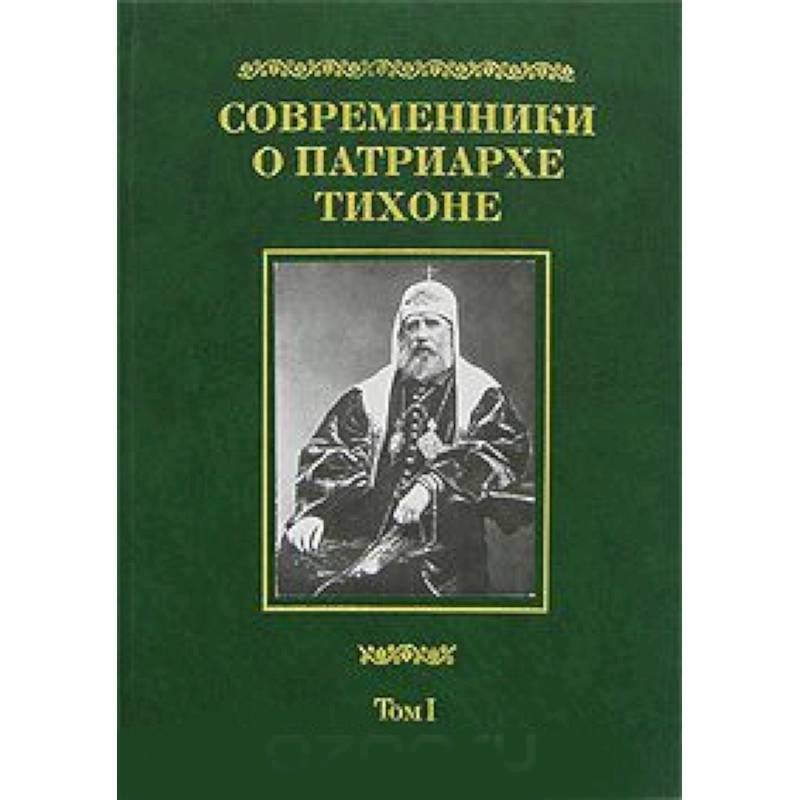 Современники книга. Современники о Патриархе Тихоне. Современники о Патриархе Тихоне в 2 т м изд-во ПСТГУ 2007. Книги о Патриархе Тихоне. Одинцов м. книга о Патриархе Тихоне.