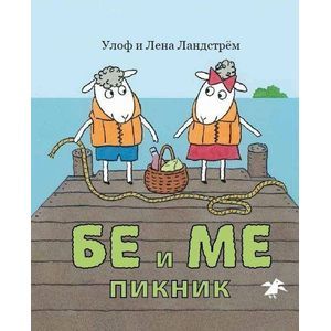 Бе и Ме. Пикник.
