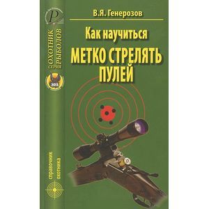 Как научиться метко стрелять пулей