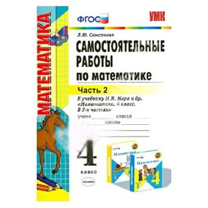 Самостоятельные работы по математике. 4 класс. Ч. 2. К учебнику М.И. Моро и др. ФГОС