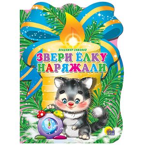 Звери елку наряжали