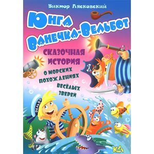 Юнга Ванечка-Вельбот