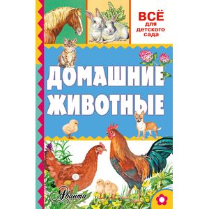 Домашние животные