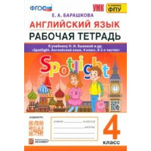 Английский язык. 4 класс. Рабочая тетрадь. К учебнику Н. И. Быковой и др. ФГОС