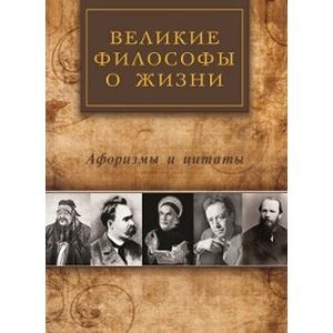 Великие философы о жизни. Афоризмы и цитаты