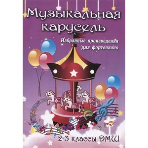 Музыкальная карусель. 2-3 классы ДМШ. Избранные произведения для фортепиано
