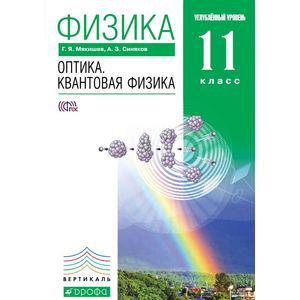 Физика. Оптика. Квантовая физика. 11 класс. Углубленный уровень. Учебник